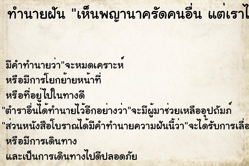 ทำนายฝันเห็นพญานาครัดคนอื่นแต่เราไม่เป็นไร ทำนายฝันทำนายฝันเห็นพญานาครัดคนอื่นแต่เราไม่เป็นไร